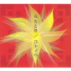 コトノハ/ 中古