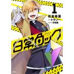  повседневный блокировка комикс 1-10 шт комплект (KADOKAWA)( комикс ) все тома в комплекте б/у 