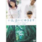いま、会いにゆきます スタンダード・エディション / 土井裕泰 監督 中古