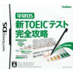DS／学研DS 新TOEICテスト完全攻略