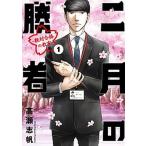  2 месяц. . человек - абсолютный соответствие требованиям. ..- комикс все 21 шт комплект ( Shogakukan Inc. )( комикс ) все тома в комплекте б/у 
