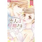 恋人は旦那さま コミック 全7巻セット [コミック] 山田こもも（コミック） 全巻セット 中古