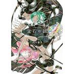 宝石の国　コミック　全13巻セット (講