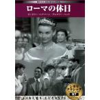 ローマの休日 (シネマ・クラシック97) 中古