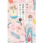 世界の端っことあんずジャム 全6巻セット (KCデザート) [コミック] [Sep 13， 2016] [コミック] [Sep 13， 2016] [コミック] [Sep 13， 2016]（ 全巻セット 中古