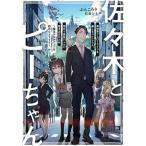 【ライトノベル】佐々木とピーちゃん １〜10巻セット Amazon.co.jp: 佐々木とピーちゃん ライトノベル 1-9巻セット