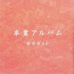 卒業アルバム/ＣＤ/SRCL-5296 中古