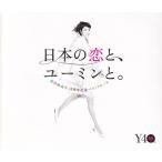 日本の恋と、ユーミンと。　The　Best　Of　Yumi　Matsutoya　40th　Anniversary/ＣＤ/TOCT-29103 中古