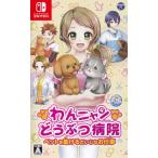 わんニャンどうぶつ病院 ペットを助けるだいじなお仕事/Switch/HACPAX6FA/A 全年齢対象 中古