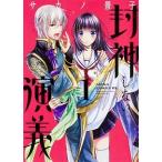 封神しない演義 コミック 全6巻セット（コミック） 全巻セット 中古