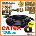 CAT6A 屋外用 LANケーブル 20m 2重被覆 PoE対応 ツメの折れないコネクタ付 難燃性 耐候性