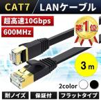 LANケーブル CAT7 3m 10ギガ 高速通信 フラットタイプ 10Gbps ランケーブル カテゴリー7 FLAT 室内用