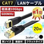 LANケーブル CAT7 20m 10ギガ 高速通信 フラットタイプ 10Gbps ランケーブル カテゴリー7 FLAT 室内用