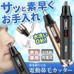 鼻毛カッター 充電式 USB 電動トリマー エチケットカッター 水洗い 男性 女性 携帯