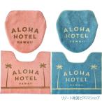 トイレマット セット ハワイアントイレ ふたカバー マット 2点セット インテリア マット