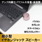 アンプ内蔵 超小型イヤホンジャック スピーカー　ピンク　パソコン　スマホ　タブレット　語学学習などに　　