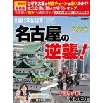 週刊東洋経済臨時増刊 名古屋の逆襲2017 雑誌