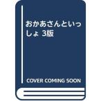 おかあさんといっしょ 3版