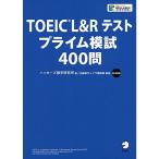 CD-ROM・音声DL付TOEIC(R)L&amp;Rテスト プライム模試400問