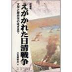 えがかれた日清戦争?文学と歴史学のはざまで