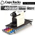 ネスプレッソ カプセルホルダー 収納 ラック 引き出し式 40カプセル用 シルバー ネスレ nespresso Caps Racks製