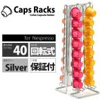 ネスプレッソ カプセルホルダー 収納 ラック タワー 32カプセル用 シルバー クローム ネスレ nespresso Caps Racks製