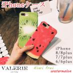 フルーツ iPhoneケース リアルフルーツ iPhoneケース iPhone8ケース iPhone7ケース  ハードケース キウイ