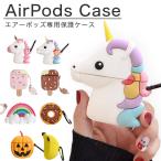 Airpods Airpods2 ケース おしゃれ かわいい エアーポッズ ケース シリコンケース  ユニコーン レインボー ドーナツ かぼちゃ アイス 開きやすい ワイヤレス充電