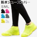 シューズカバー 靴防水カバー レインシューズ　雨　防水 携帯用 シリコン 汚れ防止 泥汚れ防止 雨具 アウトドア 野外イベント