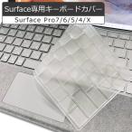 送料無料 surface pro キーボード カバー 超薄型 半透明 キーボードカバー surface pro7 pro6 pro5 pro4 Pro X 日本語配列／英語配列 TPU素材