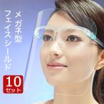 フェイスシールド 10セットメガネフレーム型 フェイスガード 防護マスク 男女兼用 レディース メンズ フェイス シールド 飲食店 販売店 調理場