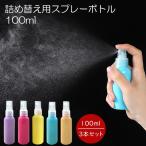 スプレーボトル 100ml x3本セット 即日発送  キャップ付き スプレー容器 遮光性容器 小分けボトル  フィンガースプレー アトマイザー 詰替