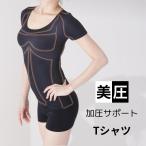 Tシャツ 加圧Tシャツ 加圧インナー シャツ 加圧 瞬間 くびれ インナー 着圧インナー 半袖 着圧 レディース 加圧シャツ シャツ 着圧シャツ