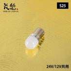 花魁LEDバルブ 白夜 12V/24V専用 トラック用
