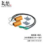 �Ԋ@ OIRAN ��R�� 24V�p ��t�X�e�[SET �g���b�N�p�yOERO�z