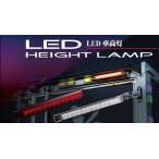 花魁　LED車高灯 LED HEIGHT LAMP  クリアレンズ