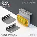 【お取り寄せ商品】花魁 OIRAN ステンレス マーカーステー L型 1個入 マーカーランプ用 トラック【OMR-ST】