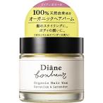 オーガニック ヘアバーム? [100%天然由来成分]? ゼラニウム&ラベンダーの香り 指先の保湿にも ダイアンボヌール 33g