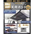 【MK&JAMT R5年改良モデル】車 収納 ルーフネット ティッシュホルダー Mサイズ(80×58cm) 車中泊 ティッシュ 天井 ルーフボックス