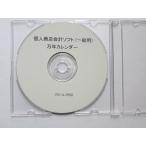 簡単！個人商店会計ソフト + 万年カレンダー　セット