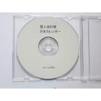 簡単！個人会計 瞠 + 万年カレンダー　セット