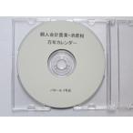 簡単！個人会計 農業と消費税計算 + 万年カレンダー　セット