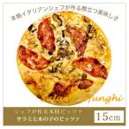 ピザ サラメ・エ・フンギ サラミと木の子のピザ 15cm ピザ クリスピー Pizza 冷凍ピザ 手作り ピザ クリスピー Pizza  無添加 サラミ除く