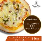 ピザ オニオンとアンチョビのジェノバ風ピザ 15cm シェフ自慢の手作り本格ピザ ピザ クリスピー マツコの知らない世界 冷凍ピザ 冷凍 生地 手作り