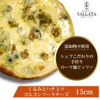 ピザ くるみとハチミツ ゴルゴンゾーラチーズのピッツァ 本格ピザ 15cm 無添加 手作り クリスピー Pizza マツコの知らない世界