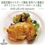 国産若鶏のマスタード風味 香草パ