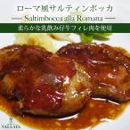 ローマ風サルティンボッカ 仔牛 フィレ肉 生ハム 牛肉 ステーキ ミールキット 簡単 本格 手作り イタリアン 豪華 美味しい お歳暮
