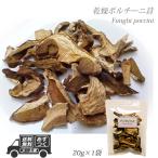 ショッピングイタリア イタリア産 乾燥 ポルチーニ茸 20g 20g×1袋 メール便 パスタ 生クリーム リゾット 簡単 小分け 個包装 クリーム 美味しい 香り イタリア スープ