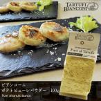 トリュフ入り ポテトピューレパウダー 100g Tartufi bianconi サマートリュフ ポテト 簡単 トリュフ イタリア 直輸入 マッシュポテト メール便 送料無料