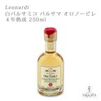 白バルサミコ バルサマ ４年熟成 250mlLeonardi